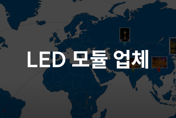 LED 모듈 업체 섬네일