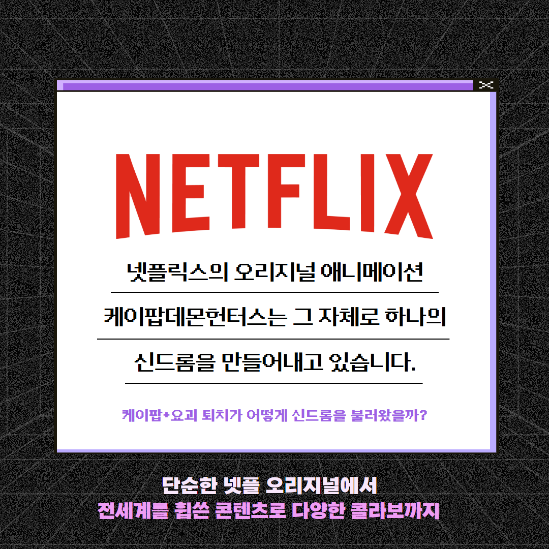 넷플릭스를 삼킨 박물관 굿즈? K-POP 데몬 헌터스가 바꾼 글로벌 마케팅 공식 • 상생어벤져스 - 온라인마케팅 및 영상&디자인
