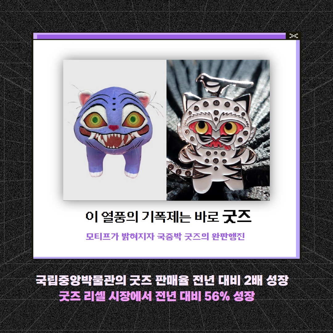 넷플릭스를 삼킨 박물관 굿즈? K-POP 데몬 헌터스가 바꾼 글로벌 마케팅 공식 • 상생어벤져스 - 온라인마케팅 및 영상&디자인